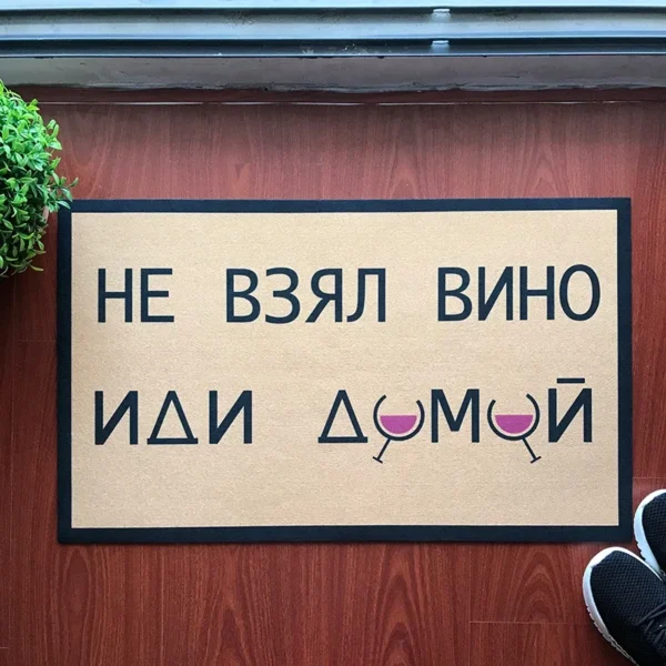 Russian Funny Doormat DON'T TAKE A WINE GO HOME Welcome Mat Christmas Decorations for Home Floor Mat - Image 2